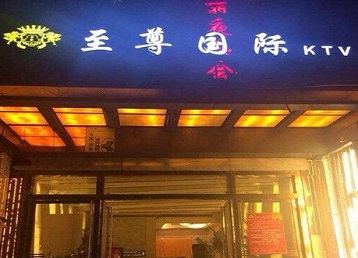 葫芦岛哪个KTV真空陪酒妹子服务好-至尊国际KTV消费价格服务点评