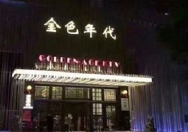 葫芦岛KTV陪唱公主哪家最便宜-金色年代KTV便宜消费点评