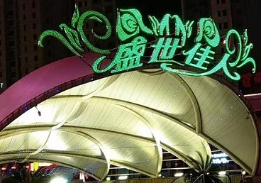 葫芦岛那个真空ktv陪酒玩的开-英皇国际KTV消费价格点评